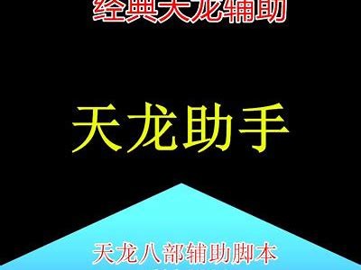 《2023年最新好天龙私服辅助使用攻略与技巧分享》